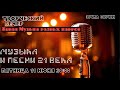 Творческий вечер "Музыка и песни 21 века"  пятница 11.06.2021 20:00 (Киевское время)