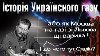 Історія Українского газу або як Москва на газі зi Львова щі варила 💙💛🇺🇦