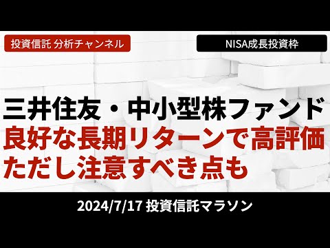 【三井住友・中小型株ファンド】良好な長期リターンで高評価。ただし、注意すべき点も【7/17 投資信託マラソン】