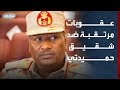 مراسل الحدث الاتحاد الأوروبي سيدرج عبدالرحيم دقلو على قائمة العقوبات خلال ساعات 
