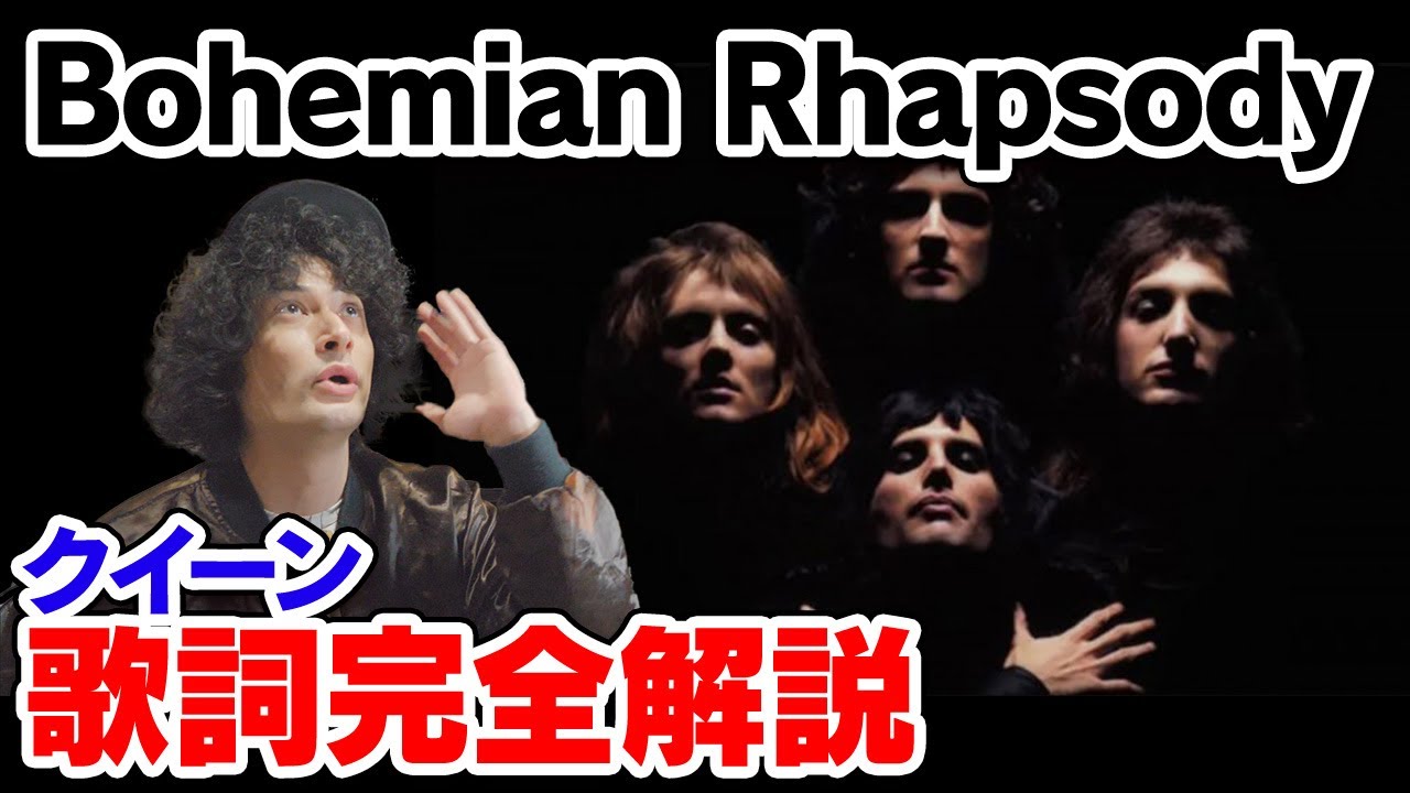 ふーうぅぅぅこ Complete Lyrics of Bohemian Rhapsody [Queen] - YouTube