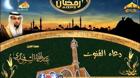 دعاء القنوت ـ القارئ عبدالله السمرقندي  الليلة 11 رمضان 1434هـ