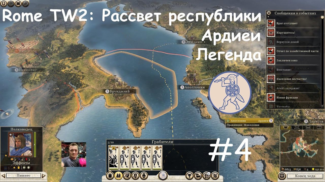 Rome Total War 2 /  Ардиеи / 4. Балканский царь