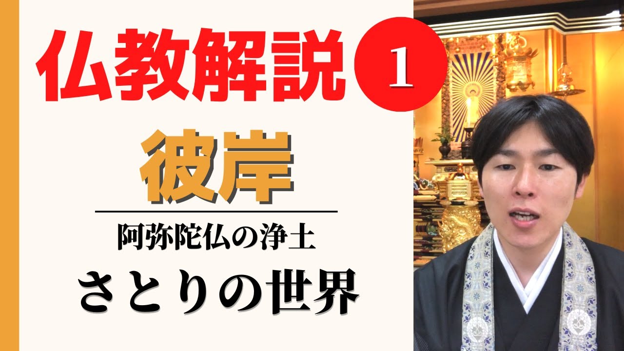 【仏教解説】第1回_彼岸とは_阿弥陀仏の浄土・さとりの世界