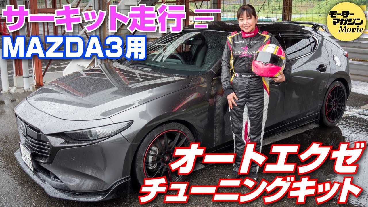 Kei Takeoka's Car Life: Thrashing a Hard-Tuned Mazda3 with the