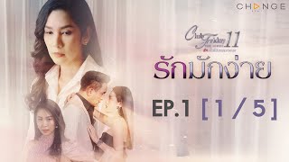 Club Friday The Series 11 ตอน รักมักง่าย EP.1 [1/5] | CHANGE2561