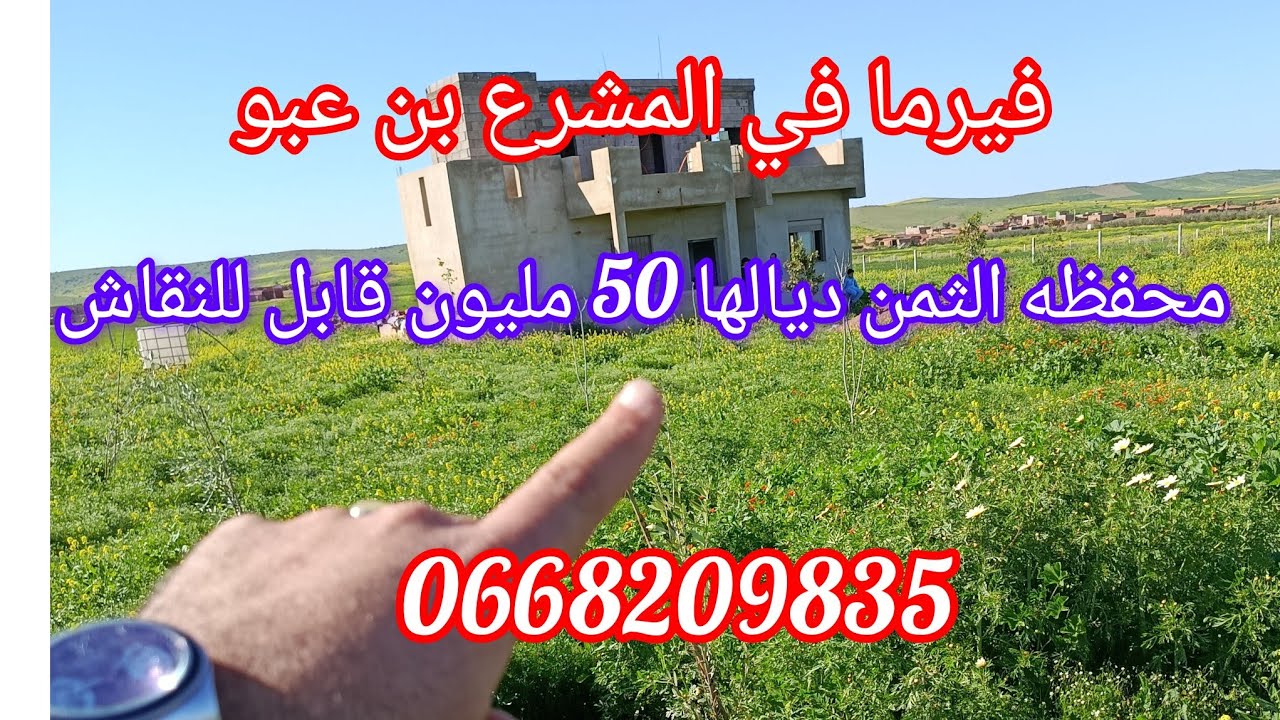  فيرما واعره 8600 م 💣مخيره محفظه معتبره في 🚘المشرع ديال بن عبو0668209835