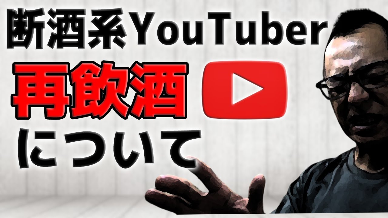断酒系YouTuberの再飲酒について