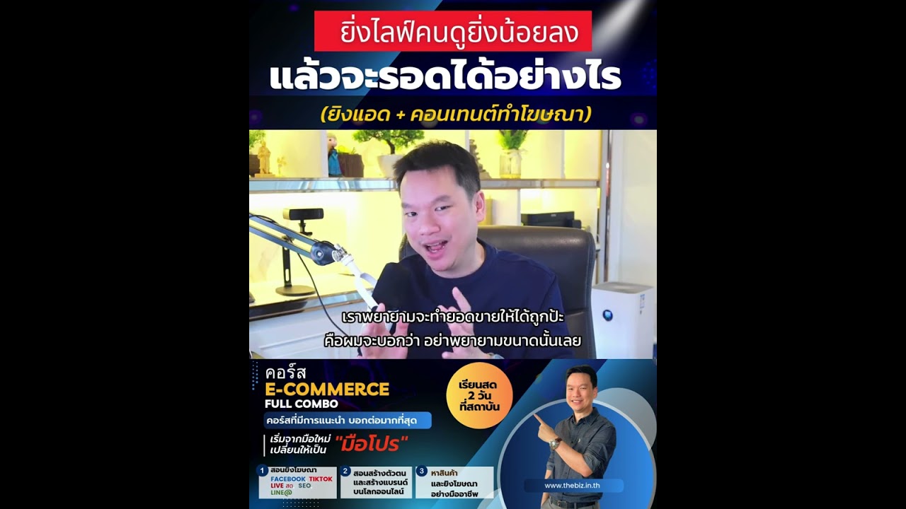 คลิป YouTube อ.ตรี: ยิ่งไลฟ์คนดูยิ่งน้อยลง แล้วจะรอดได้อย่างไร