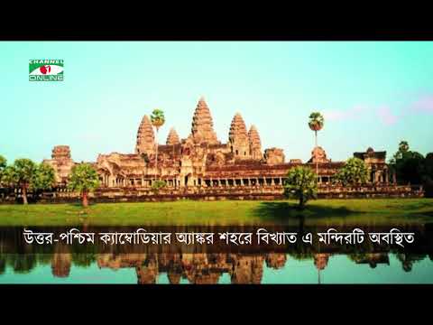 বিশ্বের বৃহত্তম মন্দির ‘অ্যাংকর ভাট’