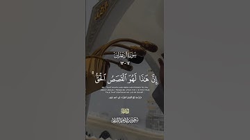 سورة #آل_عمران القارئ: #سعود_الشريم    الآيات(٦٢-٦٣) #قرآن #quran #أئمة_الحرمين_الشريفين #قران_كريم