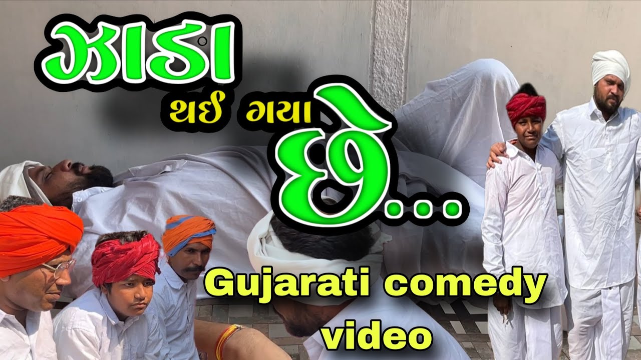 😡ઝાડા થઈ ગયા છે.😱😁 // Gujarati Comedy Video // Mojilinoto_pkhrs // #comedy #gujaraticomedy #funny 