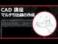 CADソフト「ARES」のマルチ引出線の作成