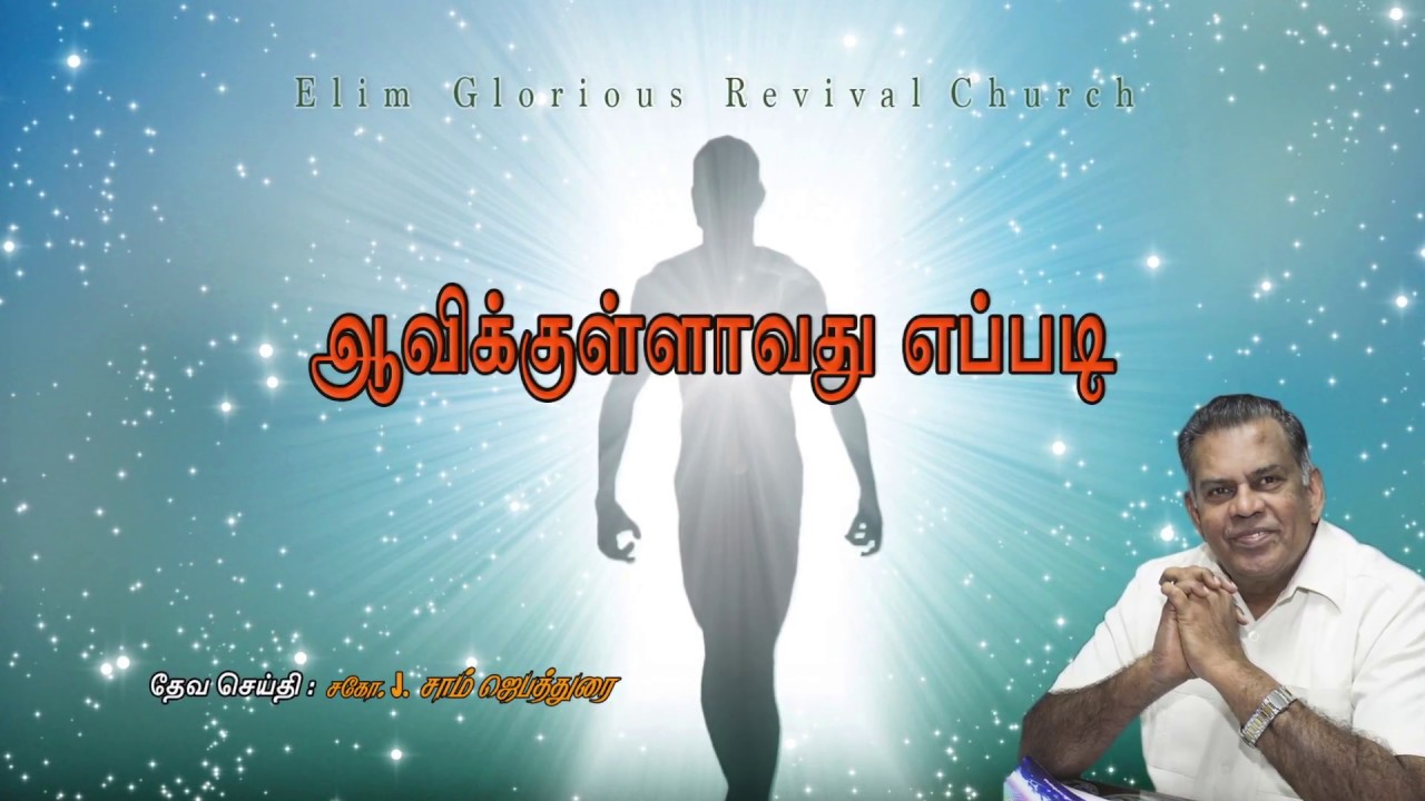 ஆவிக்குள்ளாவது எப்படி!