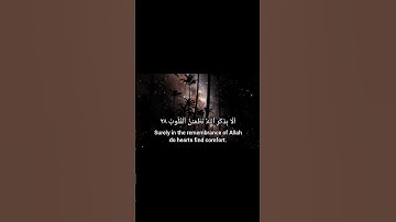 سورة الرعد #قران Surah Ar-Ra'd #quran [أَلَا بِذِكْرِ اللَّهِ تَطْمَئِنُّ الْقُلُوبُ (28)]