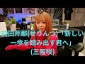 前田芹那(せりんつ)「新しい一歩を踏み出す君へ」(三阪咲)、FANTAZiSTA、23.02.19