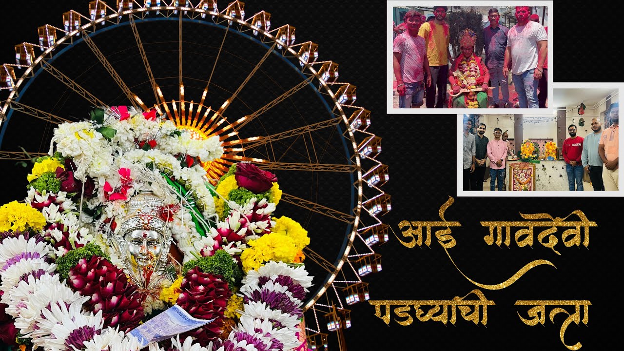 Gavdevi jatra padgha bohada 2024 | गावदेवी जत्रा पडघा बोहाडा २०२४