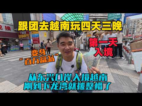 跟團去越南玩四天三晚，第一天就變身“百萬富翁”，從東興口岸入境到達越南下龍灣，剛下車就被整懵了！