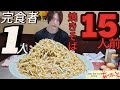 【あぺたいと板橋店】【大食い】超デカ盛りシリーズ！ガチなのにモッパン風ASMR？両面焼きそば15玉唯一の完食者「MAX鈴木」さんの記録を超えろ！【モッパン】【먹방】