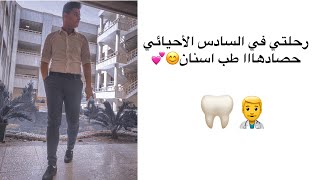 ذكريات طالب سادس كان حصادها طب الأسنان??‍⚕️❤️