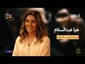 هيا عبدالسلام في مسألة وقت مع علي نجم