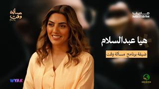 هيا عبدالسلام في مسألة وقت مع علي نجم