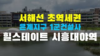 힐스테이트 시흥대야역 은계지구 내  초역세권 오피스텔 입지 및 유니트 영상