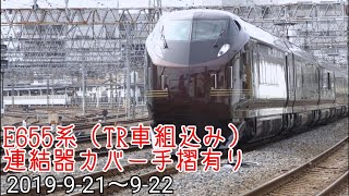 E655系(TR車組込み)連結器カバー手摺有り常磐線試運転