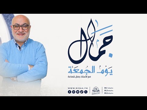 جمال يوم الجمعة مع الأستاذ جمال شماعة