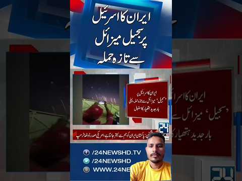 بریکینگ نیوز ایران نے جدید سجیل مزایل داگے اسرائیل کے او پر