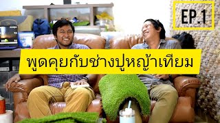 ปูหญ้าเทียม | การเลือกหญ้าเทียม Ep.1