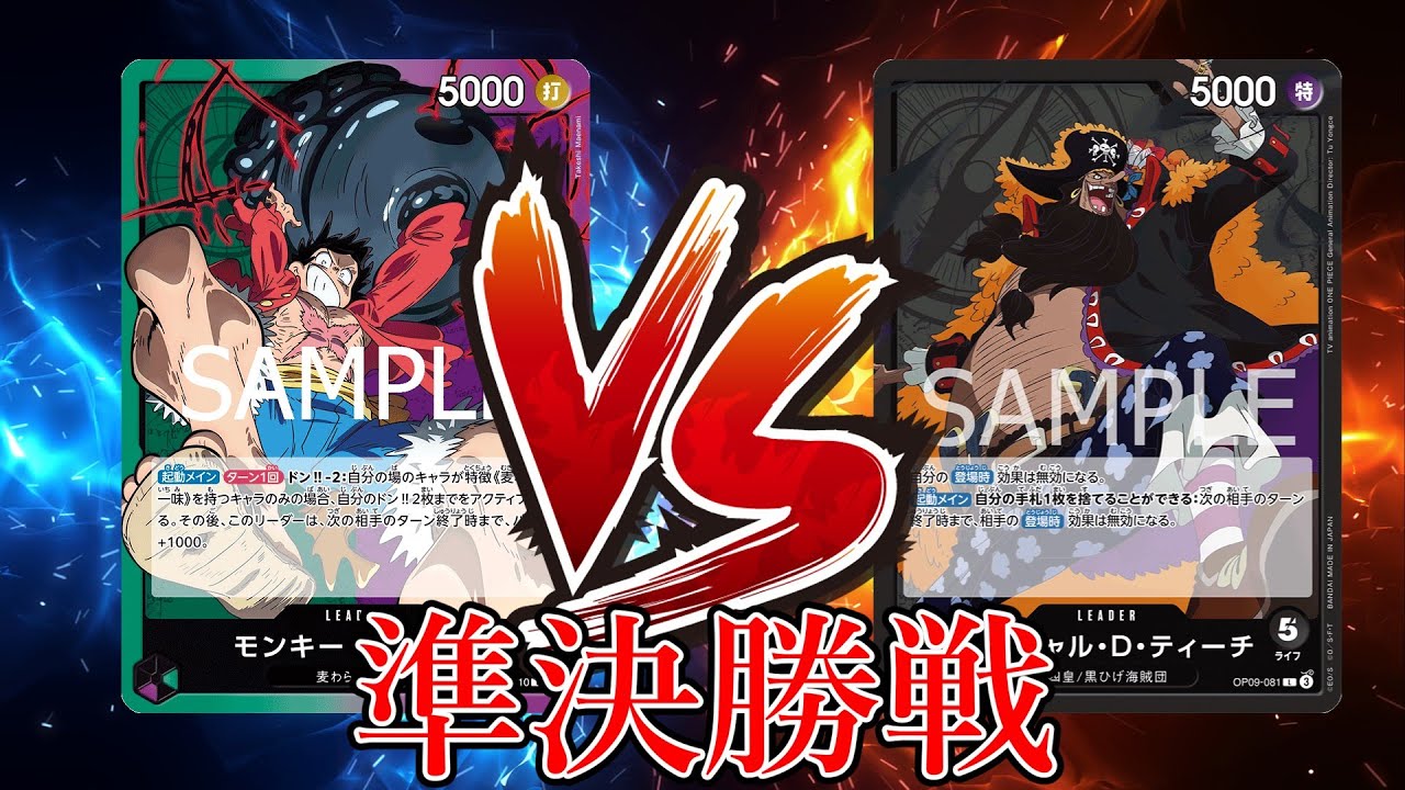 【ワンピカード対戦動画】緑紫ルフィ(クロちゃん選手)VS黒ティーチ(ふぁけのこ選手)【王族の血統/しゅーまい杯/準決勝戦】