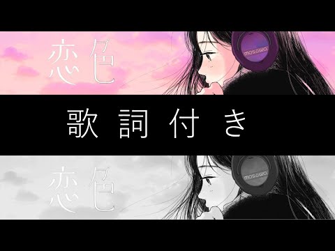 【歌詞付き】恋色/もさを。