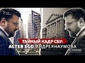 Тайный кадр СБУ: alter ego Андрея Наумова | СХЕМЫ | №277