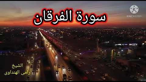 ماتيسر من سورة الفرقان بصوت القارئ/ رامي الهنداوي