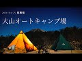 ポカポカ春キャンプのつもりが、極寒で薪ストーブ大活躍！鳥取県大山オートキャンプ場