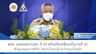 Thailandplus │สปส. แถลงผลงานเด่น ปี 64 พร้อมขับเคลื่อนนโยบายปี 65 เพื่อดูแลผู้ประกันตนเป็นหลัก