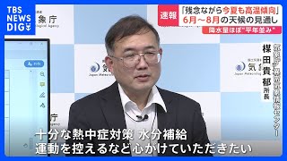 「猛暑日の頻度増える可能性」7・8月は東日本～沖縄で高温傾向に　熱中症などに注意　気象庁｜TBS NEWS DIG