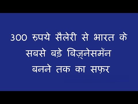 कैसे 300 रुपये सैलेरी पाने वाला बना भारत का सबसे बड़ा बिज़्नेसमॅन