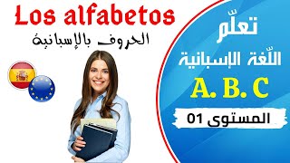 learn spanish,alfabetos     تعلم الاسبانية الدرس الأول 1-  الحروف وكيفية نطقها