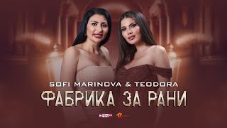 видео: TEODORA & SOFI MARINOVA / ТЕОДОРА & СОФИ МАРИНОВА - Фабрика за рани (Official Music Video) картинка: TEODORA & SOFI MARINOVA / ТЕОДОРА & СОФИ МАРИНОВА - Фабрика за рани (Official Music Video)