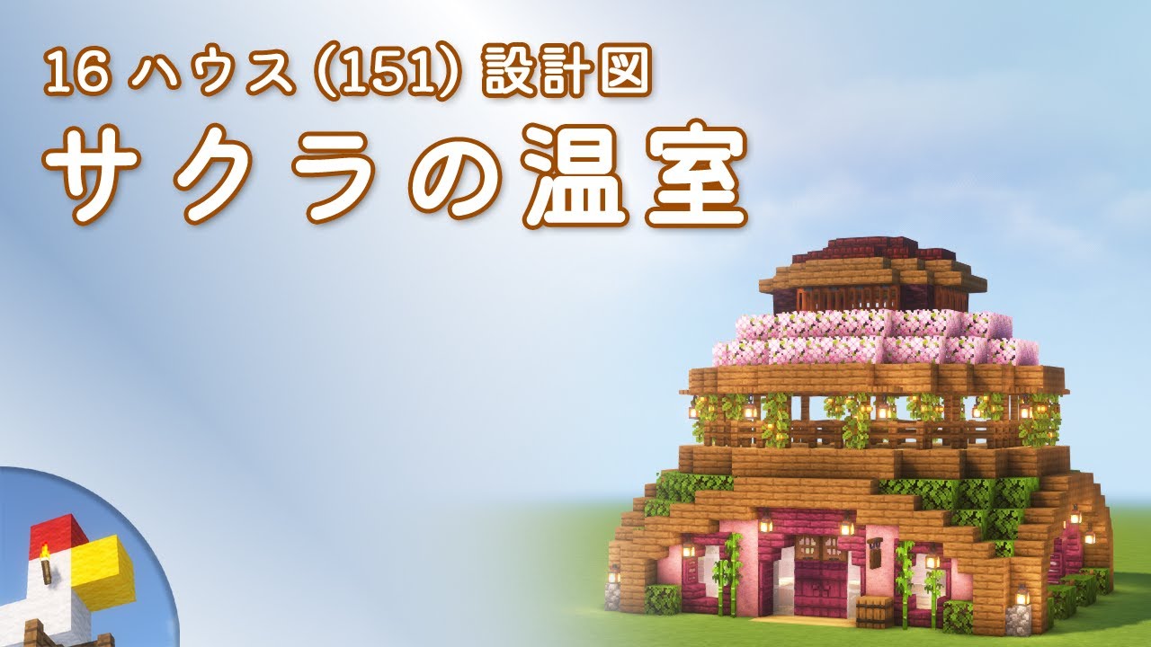 Minecraft】サクラの温室（設計図） - 16ハウス(151) | Blueprint