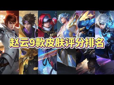 玩家公认赵云9款皮肤评分排名，你最喜欢的是哪款？