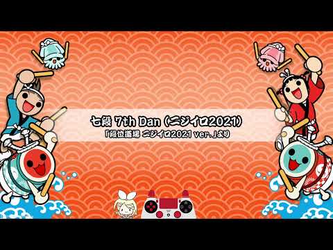 【ニジイロ2021 ver.】段位道場「七段 | 7th Dan」金合格【TJAPlayer3】