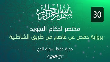 احكام التجويد -- سورة الحج الآية 30
