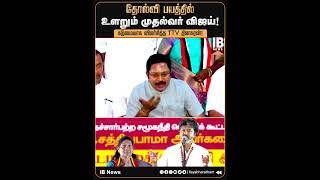 தோல்வி பயத்தில் உளறும் முதல்வர் விஜய்! கடுமையாக விமர்சித்த TTV Dhinakaran! | AMMK | TVK | vijay |