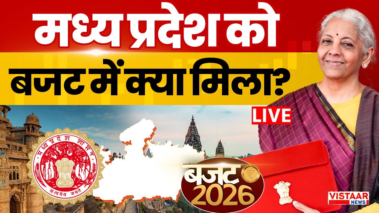 🔴Budget 2026 Live: MP कोबजट में क्या मिला? | Union Budget 2026 | Nirmala Sitharaman | PM Modi
