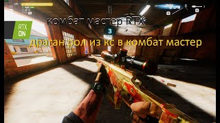 МУВИК Combat Master ДРАГАН ЛОР ИЗ КС КЕРАМБИТ УЛЬТРАФИОЛЕТ ИЗИ КИЛЫ %1