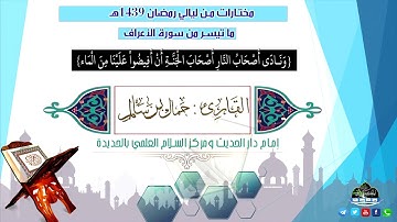 " وَنَادَى أَصْحَابُ النَّارِ أَصْحَابَ... " تلاوة تدمع لها العيون بصوت القارئ : جمال بن سالم