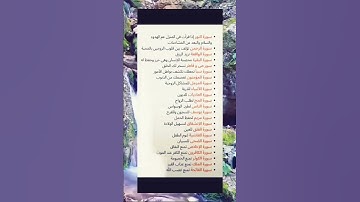 منافع سور القرآن الكريم على الناس#القرآن_الكريم #اكسبلور #foryou #المغرب #لايك #رسول_الله #ترند